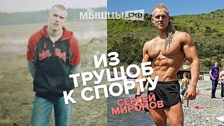 Из трущоб к спорту! Сергей Миронов