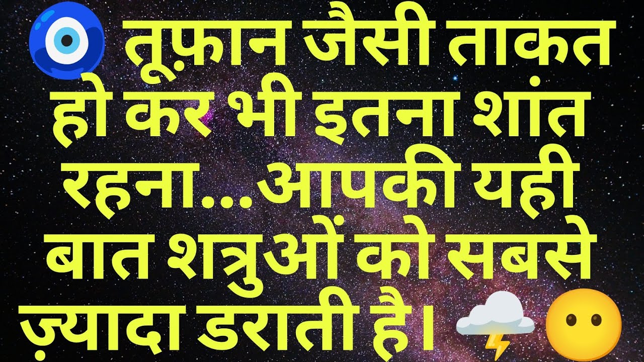 🧿 तूफ़ान जैसी ताकत हो कर भी इतना शांत रहना…आपकी यही बात शत्रुओं को सबसे ज़्यादा डराती है। 🌩️😶
