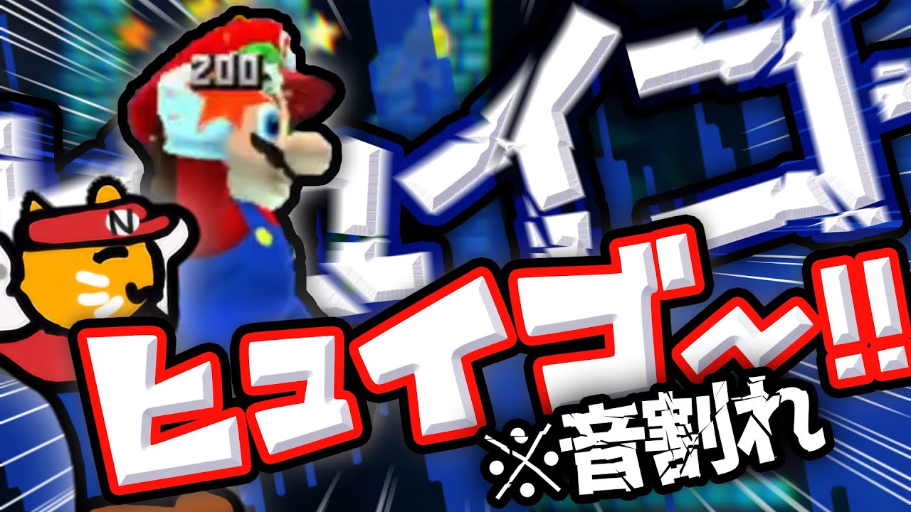 【魂の叫び】ネネチニャンの情けないヒュイゴー（卑弥呼・由美子）まとめ【ネネチニャン切り抜き】【情けないマリオ】