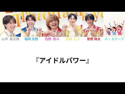 【パート分け＆コール】〈修正版〉アイドルパワー / M!LK