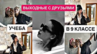 УЧЕБА В 9 КЛАССЕ/ ВЫХОДНЫЕ С ДРУЗЬЯМИ/ УЧЕБНЫЕ БУДНИ