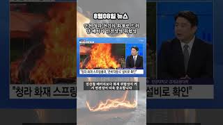 [ 08월 08일 경제뉴스 ] 인천 청라 전기차 화재로 드러난 배터리 안전성의 위험성 #전기차화재 #배터리안전 #인천청라화재