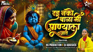 रडू नको बाळा मी पाण्याला जाते | Radu Nako Bala Mi Panyala Jate Dj | Shivani Shinde Gavlan | NS Abhi