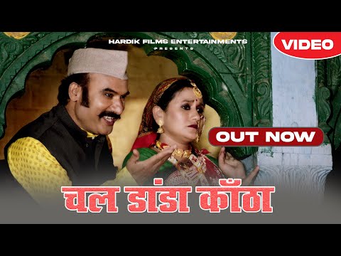 Chal Danda Kantha "Pitrakuda" Garhwali Song 2024 - Hardik