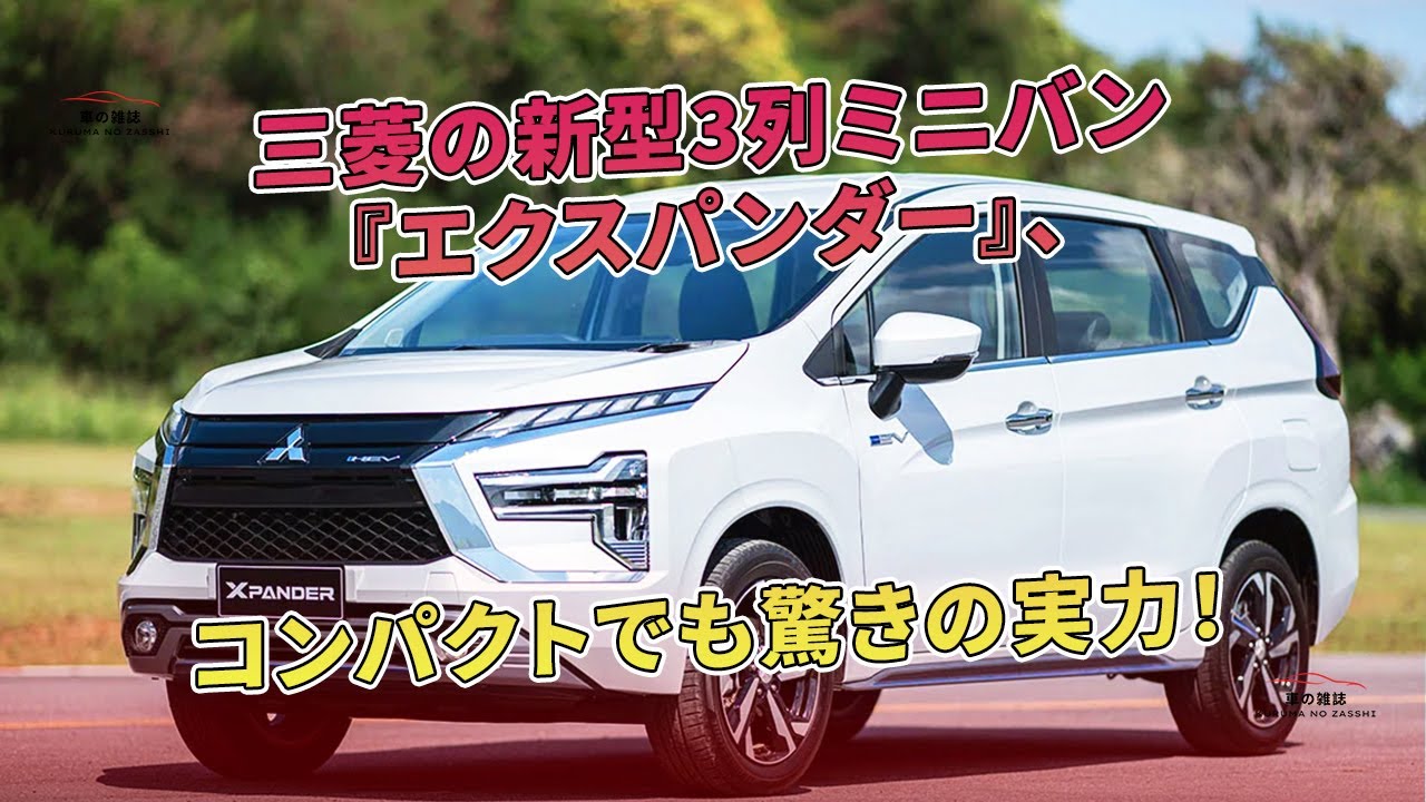 コンパクトでも驚きの実力！三菱の新型3列ミニバン『エクスパンダー