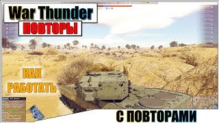 War Thunder - ПОВТОРЫ И КАК ИМИ ПОЛЬЗОВАТЬСЯ