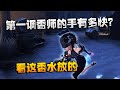 第五人格:大帅观战:第一调香师的手有多快?看这香水放的