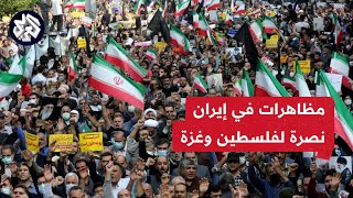 مئات الإيرانيين يخرجون إلى الشوارع ويتظاهرون دعما لعملية الوعد الصادق وتضامنا مع غزة