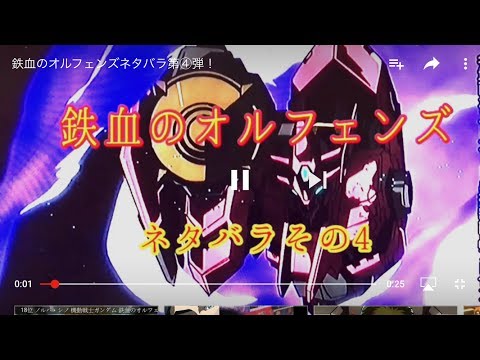 鉄血のオルフェンズ元ネタ第④弾！