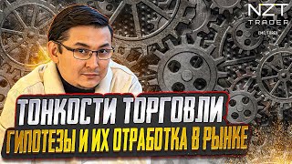 ТОРГОВАЯ ГИПОТЕЗА = ВАША ИДЕЯ ВХОДА В СДЕЛКУ| КАК ПОСТРОИТЬ И ГДЕ ГИПОТЕЗА РУШИТСЯ.