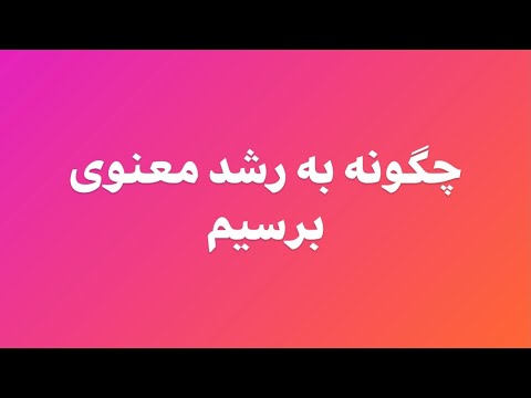 تصویری: چگونه خود را از نظر معنوی رشد دهیم