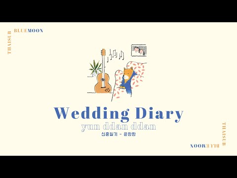 [THAISUB] wedding diary(신혼일기) - YUN DDAN DDAN(윤딴딴)[THAISUB:BLUEMOON💙✨]