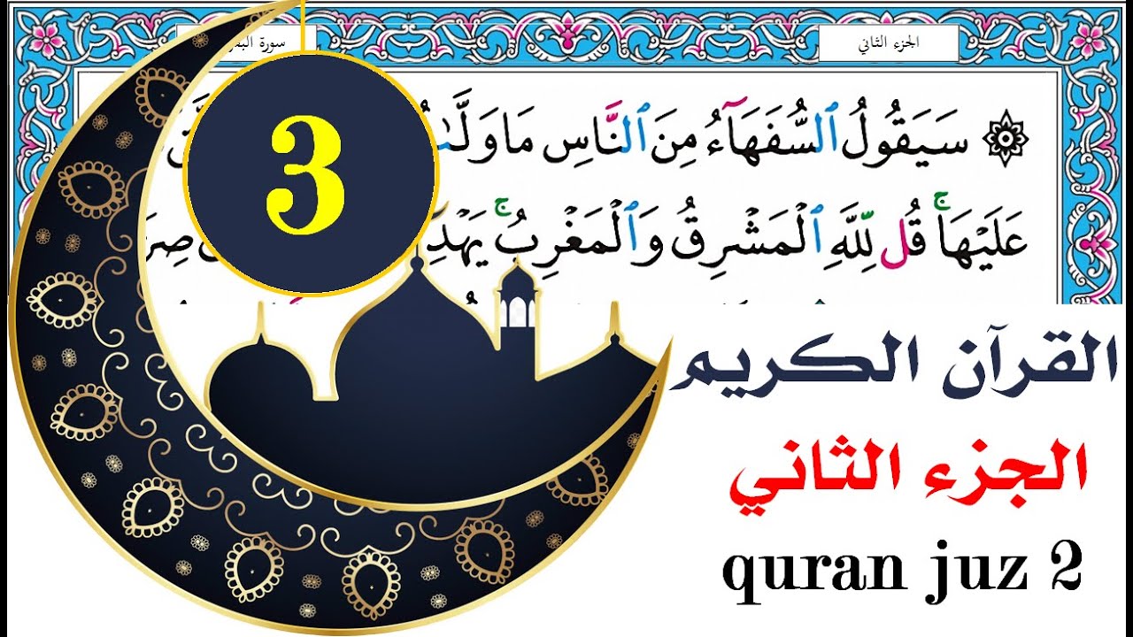 الجزء الثالث سعد الغامدي saad al ghamdy juz 3