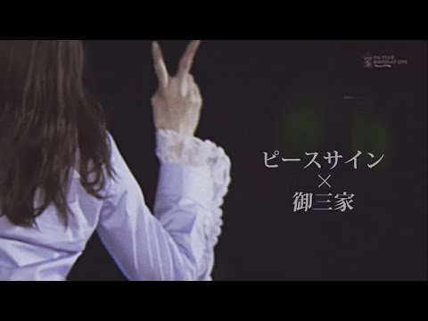 御三家は永遠