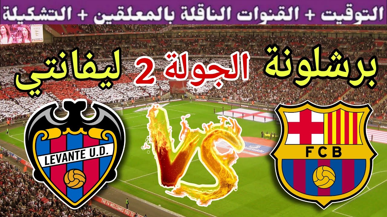 موعد مباراة برشلونة القادمة ضد ليفانتي في الجولة 2 من الدوري الإسباني 2025 والقنوات الناقلة