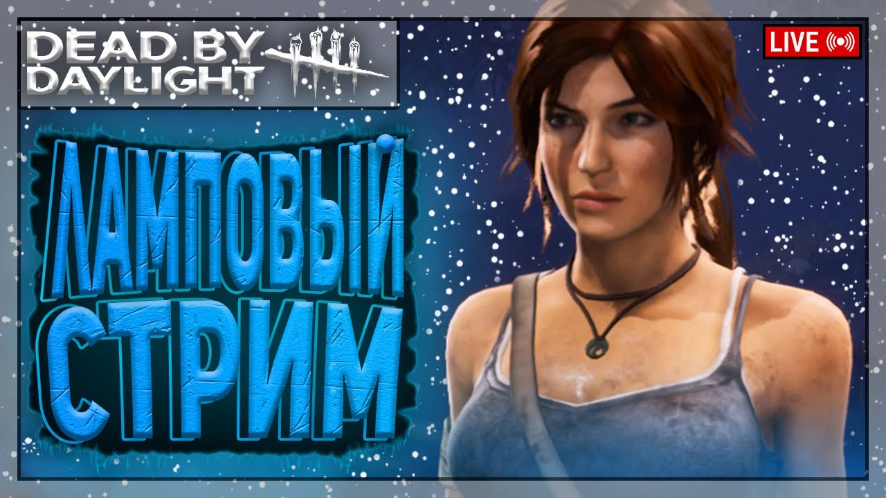 ЭТО ТОП МАНСЫ, ДЕТКА | Dead by Daylight | Стрим