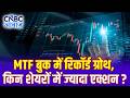 MTF Market Update: MTF बुक में रिकॉर्ड ग्रोथ, किन शेयरों में ज्यादा एक्शन? | Margin Trading Trends