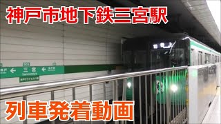 神戸市地下鉄三宮駅 列車発着動画