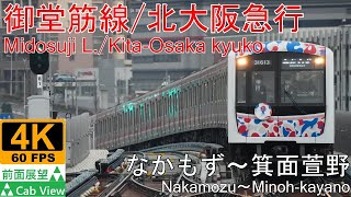 【4K Cab View】Midosuji L./KitaOsaka kyuko(NakamozuMinohkayano)