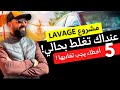 Lavage Auto Les 5 Erreurs à éviter Dans Votre Projet غسيل سيارات