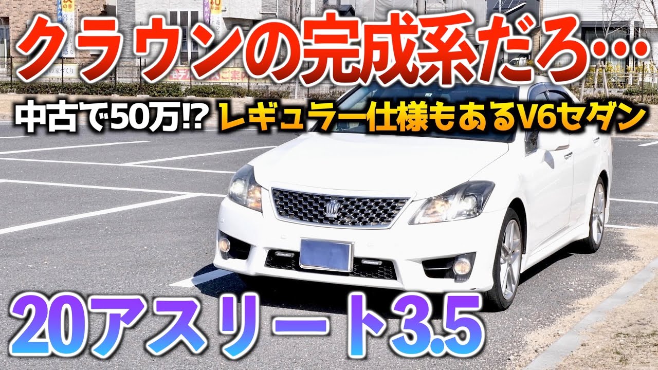 クラウンアスリート200けい系 トヨタ クラウンアスリート 2008年式モデルのレビュー・口コミ評価