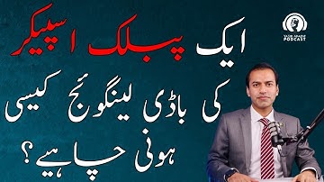 What should be the Body Language of a Public Speaker? | Yasir Arafat Podcast