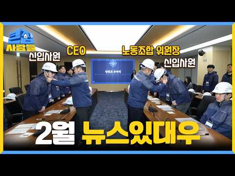 2월의 뉴스 3분 47초로 정리했습니다 | 뉴스있대우 | 대우건설