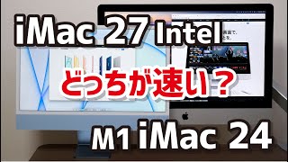 M1 iMac 24インチ、めっちゃいいぞ！Intel iMac 27インチと動作速度を比較！筐体・画面サイズ・性能を徹底レビュー！