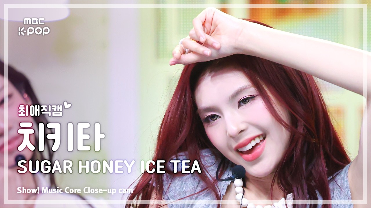チキータ「SUGAR HONEY ICE TEA」公式Fancamのサムネイル