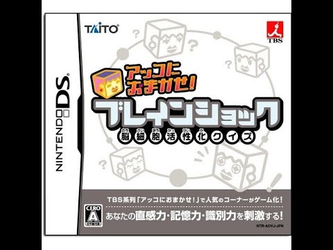 アッコにおまかせ! ブレインショック