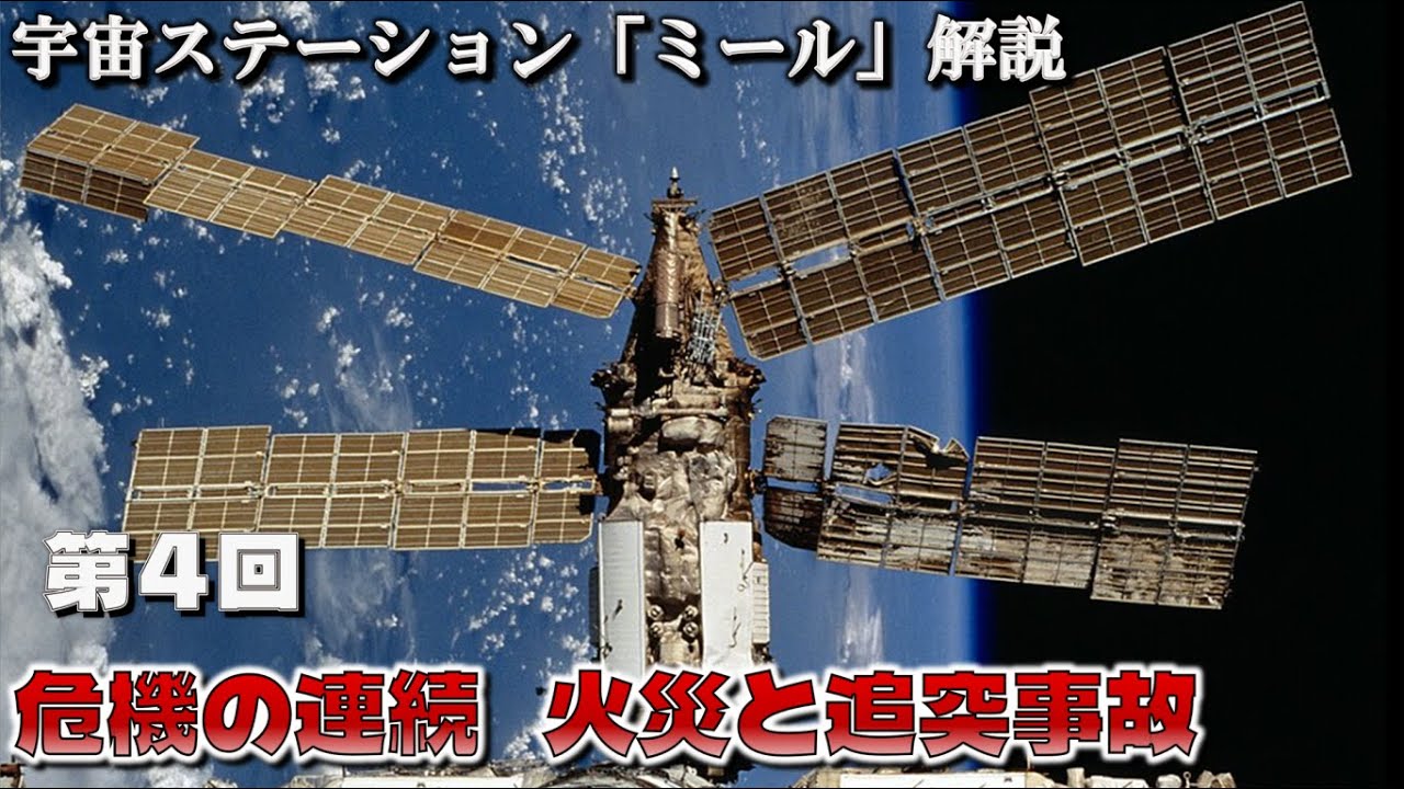 【ゆっくり解説】宇宙ステーション「ミール」解説　第４回「危機の連続　火災と追突事故」