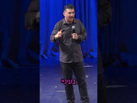 ברית מילה | דודו ארז עושה סטנדאפ