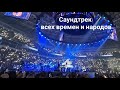 Cinema Medley - это легендарные шоу-программы саундтреков Голливуда. Лучший саундтрек!