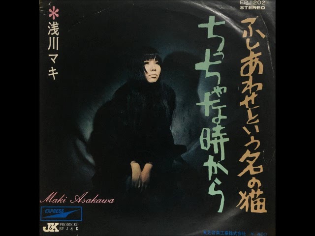 浅川マキ／ちっちゃな時から （1970年） - YouTube