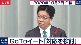 GoToイート「対応を検討」 / 加藤官房長官 定例会見【2020年10月7日午後】