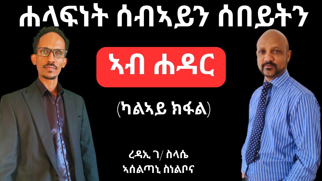 ሐላፍነት ሰብኣይን ሰበይትን ኣብ ሐዳር (ካልኣይ ክፋል) the most important topics in every marriage: (Responsibilities)