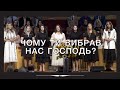 Чому Ти вибрав нас Господь?