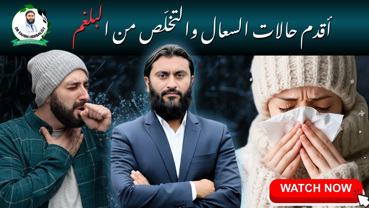 أقدم حالات السعال والتخلّص من البلغم - YouTube