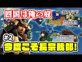 ＃2 長宗我部国親はやれるはず！三好から四国独立を守り切る！【信長の野望･新生PK（パワーアップキット）/ライブ実況】