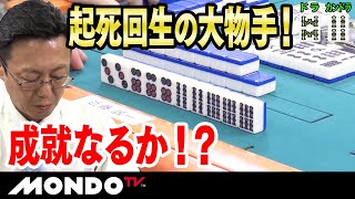 近藤誠一 起死回生の大物手！ 成就なるか！？