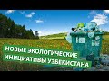 Новые экологические инициативы Узбекистана