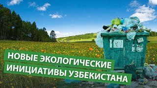 Новые экологические инициативы Узбекистана