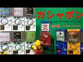 ガチャガチャ・カプセルトイ【ガシャポン】