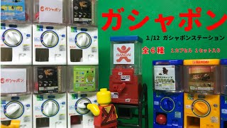 ガチャガチャ・カプセルトイ【ガシャポン】