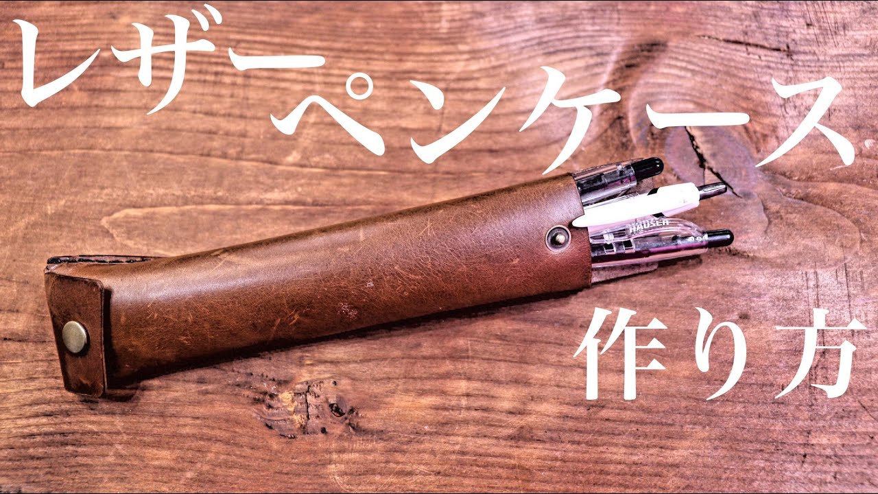 のヌメ革で作る スラッシュ型ペンケース 型紙付き And Leather 初心者 中級者のための革素材 レザークラフト用品のお店