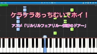 ケラケラあっちむいてホイ ピアノ 初級 アニメ リルリルフェアリル 妖精のドア Youtube ケラケラあっちむいてホイ ピアノ 初級 アニメ リルリルフェアリル 妖精のドア Youtube