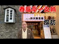 春風亭一之輔 presents 鈴本演芸場探訪