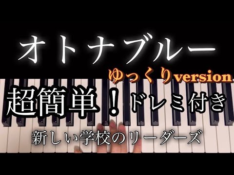 超簡単！ゆっくり！【オトナブルー】ピアノ 右手 otonablue 今すぐひける！♩＝100