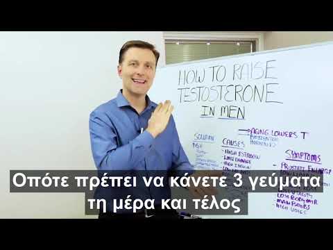 Πώς να Αυξήσετε την Τεστοστερόνη σας: Μόνο για άνδρες