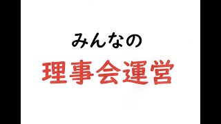 みんなの理事会運営ーオリエンテーション 2